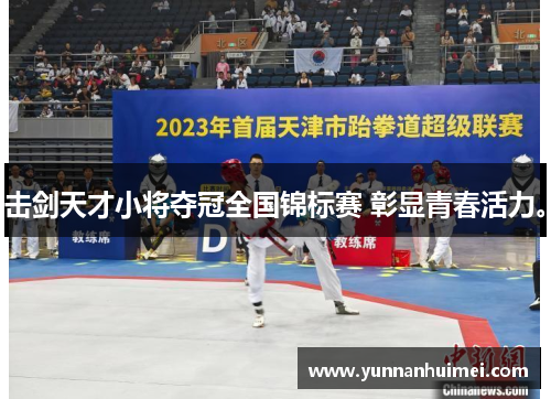 击剑天才小将夺冠全国锦标赛 彰显青春活力。