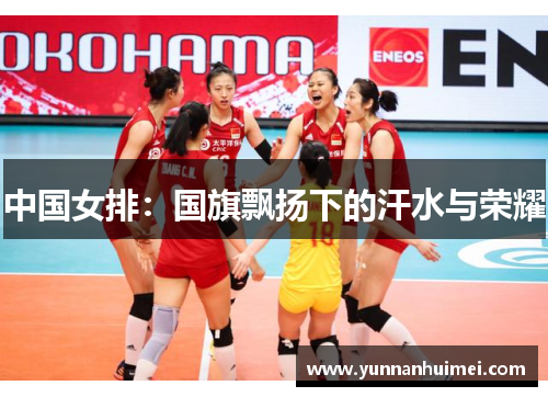 中国女排：国旗飘扬下的汗水与荣耀