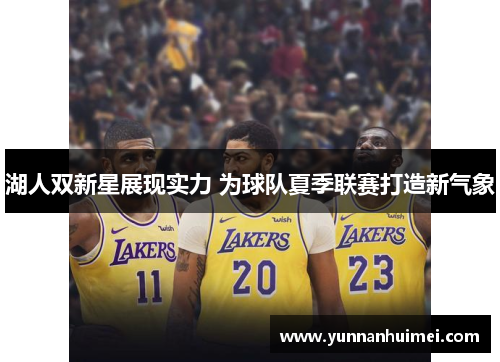 湖人双新星展现实力 为球队夏季联赛打造新气象
