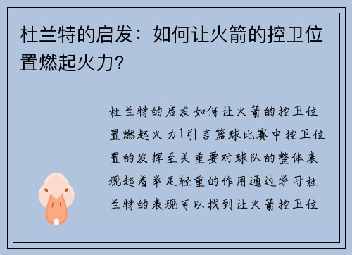杜兰特的启发：如何让火箭的控卫位置燃起火力？