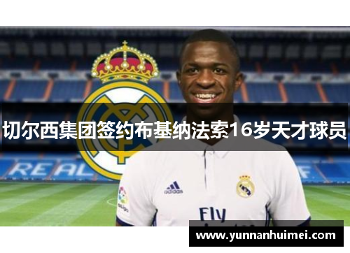 切尔西集团签约布基纳法索16岁天才球员