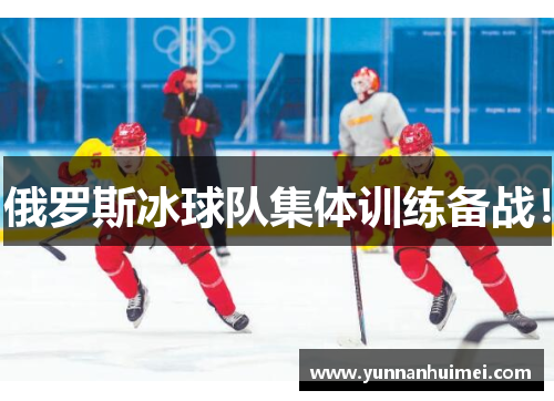 俄罗斯冰球队集体训练备战！