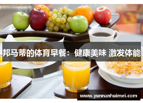 邦马蒂的体育早餐：健康美味 激发体能