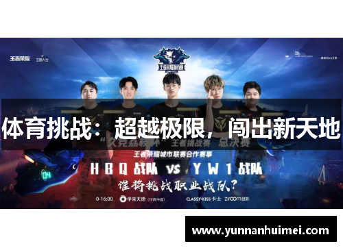 体育挑战：超越极限，闯出新天地