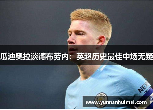 瓜迪奥拉谈德布劳内：英超历史最佳中场无疑