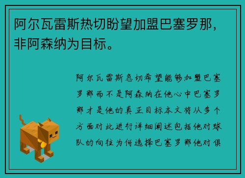 阿尔瓦雷斯热切盼望加盟巴塞罗那，非阿森纳为目标。