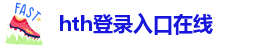 hth会体会网页版登录